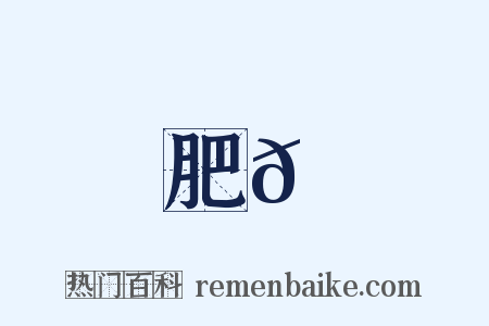 肥𦛙是什么意思的图片